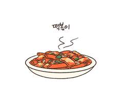떡볶이