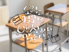 [에슾용쿠]노력은 결과를 배신하지 않는다