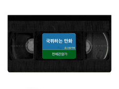 국뷔하는 만화 07