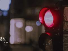 [쿠로아카] 적색경보