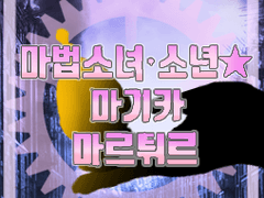 마법소녀·소년★마기카★마르튀르!