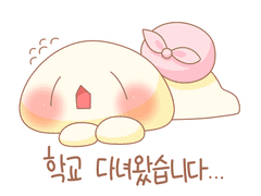 학교 다녀왔습니다…💦