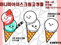 미니아이스크림 커미션
