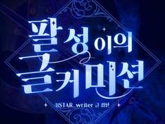 (급전)팔성이의 글 커미션