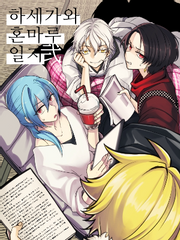 하세가와 혼마루 일지