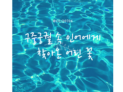 [룡백필모크오/무사문덕]구중궁궐 속 인어를 찾아온 어린 꽃