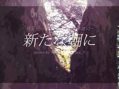 [켄쿠로] 새로운 아침에 (new world)