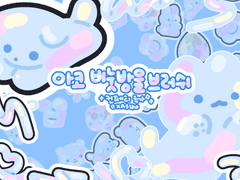 아코 비눗방울 데코 / 클튜브러쉬&굿노트스티커