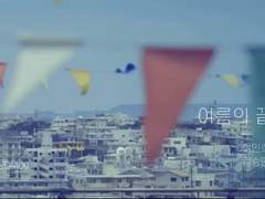 [밍승] 여름의 끝