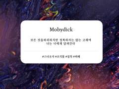 [스나 린타로X미야 오사무/Mobydick 외전] 관계의 끝