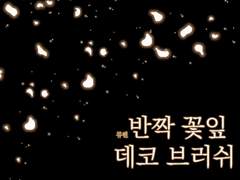 [클립스튜디오] 반짝 꽃잎 데코 브러쉬