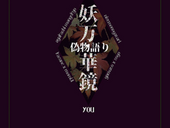 [妖·万華鏡~偽り語~] 연재 후기