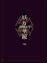 妖·万華鏡~偽り語~(完)