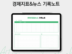 굿노트 경제지표&뉴스 기록노트 속지