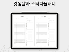 굿노트 갓생살자 스터디플래너 속지