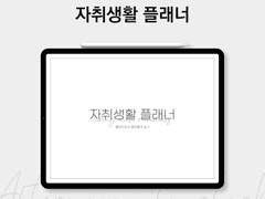 굿노트 룸메이트와 자취생활 플래너 속지