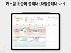 굿노트 커스텀 위클리 플래너 (타임테이블.ver) 속지