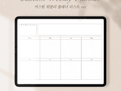 굿노트 커스텀 위클리 플래너 (리스트.ver) 속지