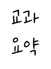 교과 요약