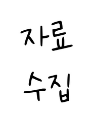 자료 수집