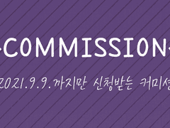 ◇◆COMMISSION◆◇