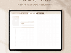 나만의 도서관_Beige | 굿노트 독서노트
