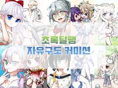 (구) 초록달팽 자유구도 커미션 (샘플)