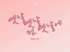 우주예나 합작 공지 :: 옛날 옛날 먼 옛날에