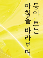 동이 트는 아침을 바라보며