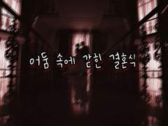 [COC] 어둠 속에 갇힌 결혼식