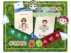 ~ 🐰 그동안 만든 자컾 굿즈 후기 🐹 ~ 2탄