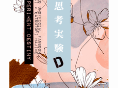 思考実験D【宇津初】