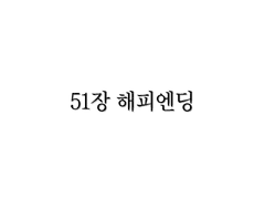 <리멤버> 51장