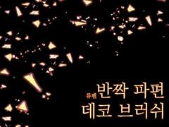 [클립스튜디오] 반짝 파편 데코 브러쉬