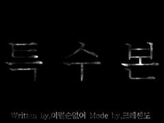 [방탄] 특수본 40