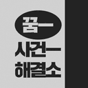 꿈 사건 해결소