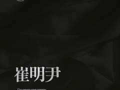 최명윤(崔明尹)