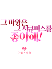 그 마왕은 그 서큐버스를 좋아해!