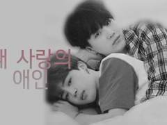 내 사랑의 애인 04 (마지막 화)