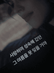 아직도 사랑이라고 생각해