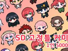 SD 고정틀 커미션