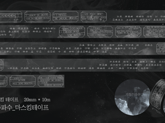 이화 마스킹 테이프 커미션