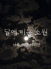 달에 비는 소원