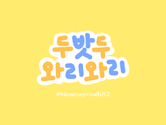 투바투 굿노트 스티커 <두밧두 와리와리>