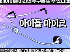 [유료배포/상업불가]3D소재 아이돌 인이어 마이크 / 인이어 이어폰(+이어폰ver.02 추가)