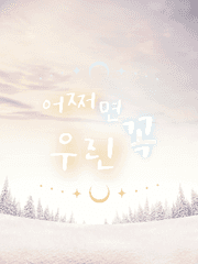 어쩌면 우린 꼭