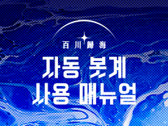 자동 봇계 사용 매뉴얼