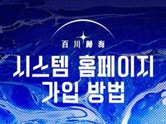 시스템 홈페이지 가입 방법