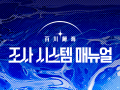 조사 시스템 매뉴얼