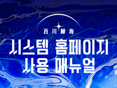 시스템 홈페이지 사용 매뉴얼